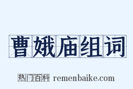 曹娥庙组词是什么意思的图片